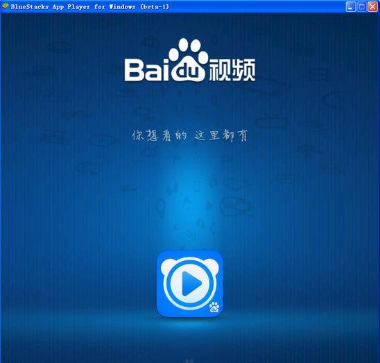 今日百度視頻宣布完成 B 輪融資 1 億美元