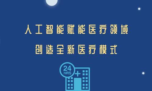 人工智能賦能醫(yī)療領域，創(chuàng)造全新醫(yī)療模式