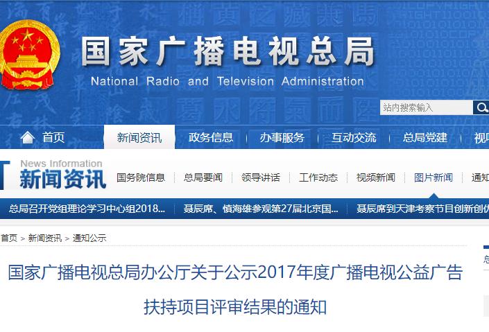 廣電辦公廳關(guān)于公示2017年度廣播電視公益廣告扶持項(xiàng)目評(píng)審結(jié)果的通知