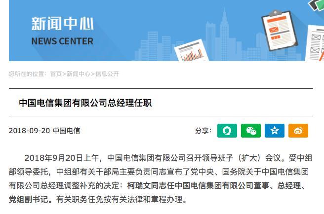 中國電信發(fā)布最新人事調(diào)整：柯瑞文任集團(tuán)總經(jīng)理