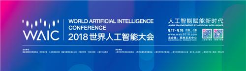 2018世界人工智能大會海爾以AI賦能智慧家庭定制美好生活