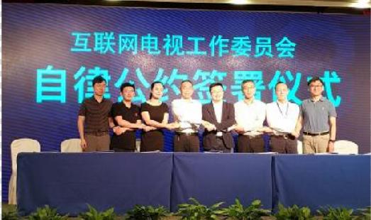 七大牌照商集體簽署《中國(guó)互聯(lián)網(wǎng)電視集成服務(wù)機(jī)構(gòu)自律公約》，監(jiān)督辦將有權(quán)申請(qǐng)取消網(wǎng)絡(luò)視聽節(jié)目許可證