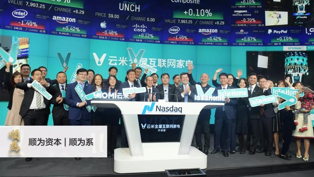 云米赴美上市 “家庭物聯(lián)網(wǎng)第一股”誕生！