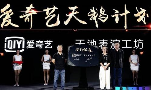 愛奇藝多項(xiàng)創(chuàng)新舉措培育新生力量 推動(dòng)中國(guó)影視產(chǎn)業(yè)迎來新的轉(zhuǎn)折點(diǎn)