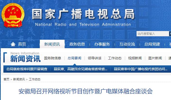 安徽局召開網(wǎng)絡(luò)視聽節(jié)目創(chuàng)作暨廣電媒體融合座談會(huì)