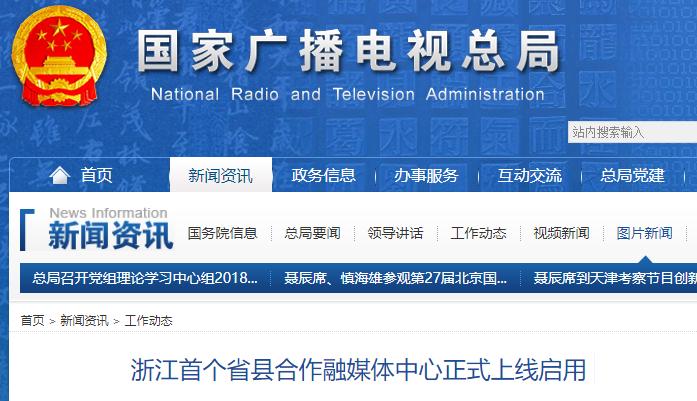浙江首個(gè)省縣合作融媒體中心正式上線啟用