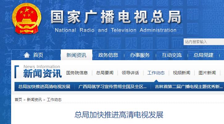 總局加快推進(jìn)高清電視發(fā)展，高清播出的電視頻道已達(dá)215個(gè)