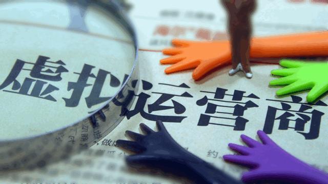 星美、國美、中興等6家虛擬運營商獲正式商用牌照