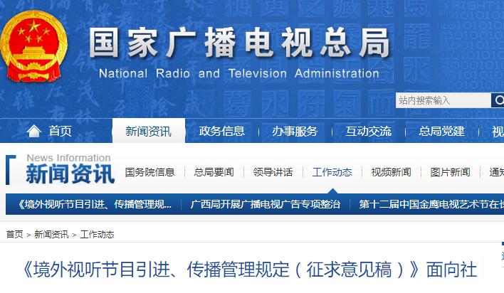 《境外視聽節(jié)目引進、傳播管理規(guī)定（征求意見稿）》面向社會公開征求意見