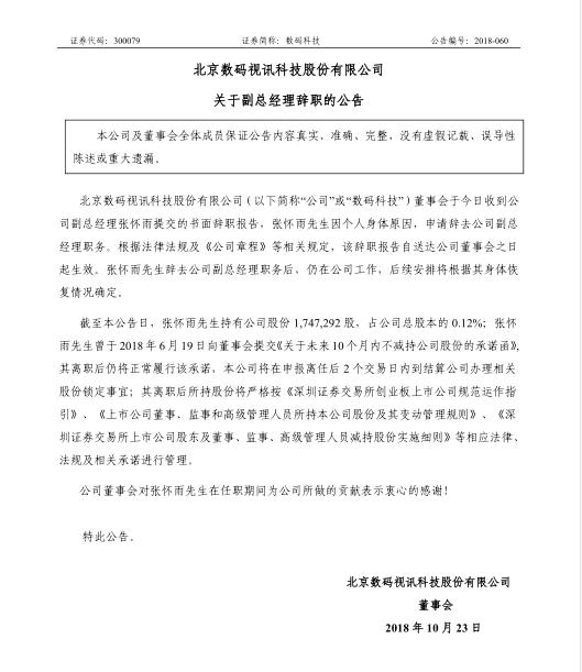 北京數(shù)碼視訊科技股份有限公司關(guān)于副總經(jīng)理辭職的公告