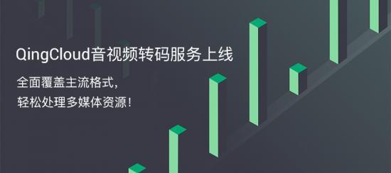 青云QingCloud推出音視頻轉(zhuǎn)碼服務(wù)