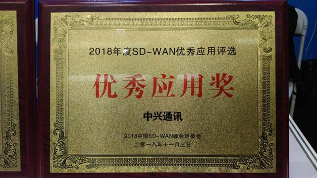 中興通訊榮獲2018中國SD-WAN峰會“優(yōu)秀應(yīng)用”與“創(chuàng)新應(yīng)用”兩項大獎