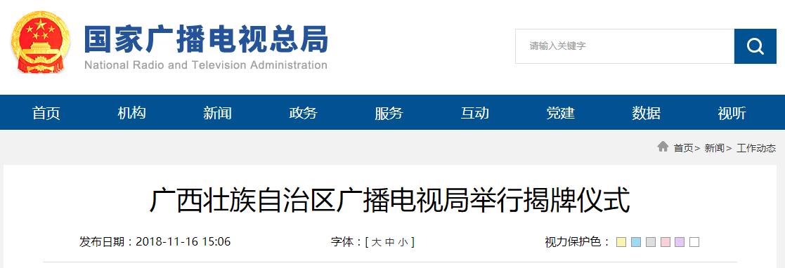 廣西壯族自治區(qū)廣播電視局舉行揭牌儀式