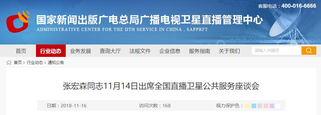張宏森強調新時期直播衛(wèi)星工作要貫徹新發(fā)展理念,創(chuàng)新發(fā)展方式，提升資源優(yōu)勢