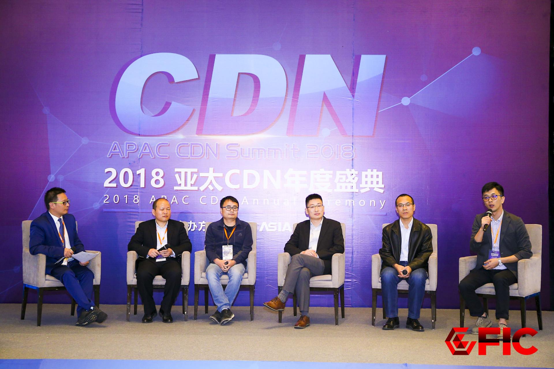 2018亞太CDN年會(huì)圓桌論壇：QUIC、邊緣計(jì)算誰(shuí)能改變CDN的未來(lái)?