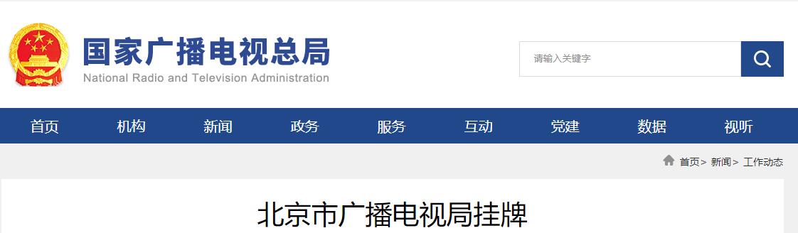 北京市廣播電視局掛牌