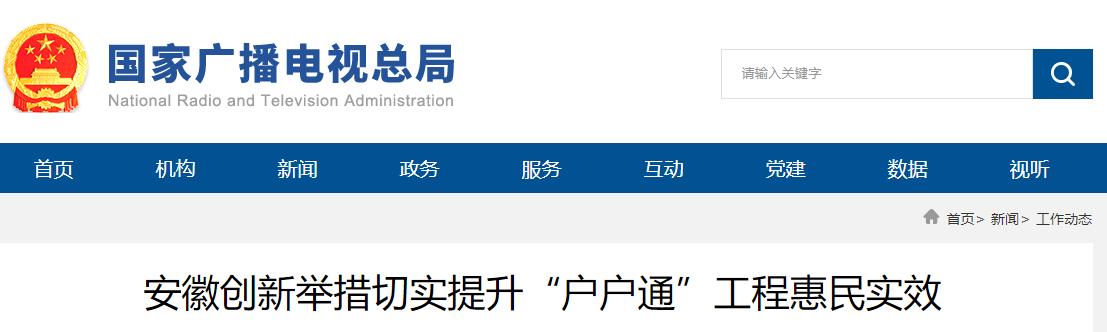 安徽創(chuàng)新舉措切實提升“戶戶通”工程惠民實效