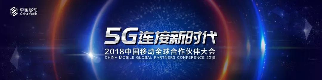 2018中國移動全球合作伙伴大會議程主題介紹