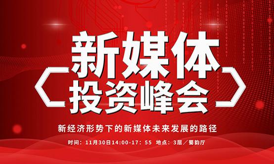 細數(shù)新媒體投資峰會觀點精華！探索資本+資源+服務的產業(yè)鏈投資模式