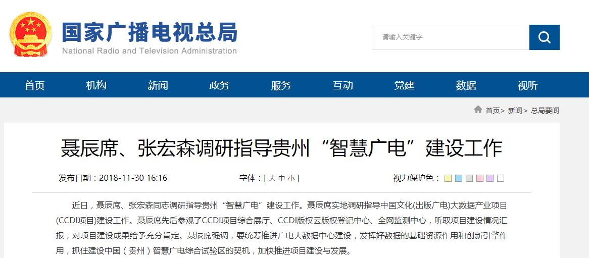 聶辰席、張宏森調(diào)研指導(dǎo)貴州“智慧廣電”建設(shè)工作
