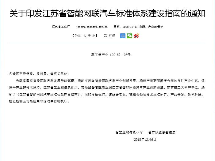 江蘇：發(fā)布智能網聯汽車產業(yè)標準體系 推動戰(zhàn)略發(fā)展部署