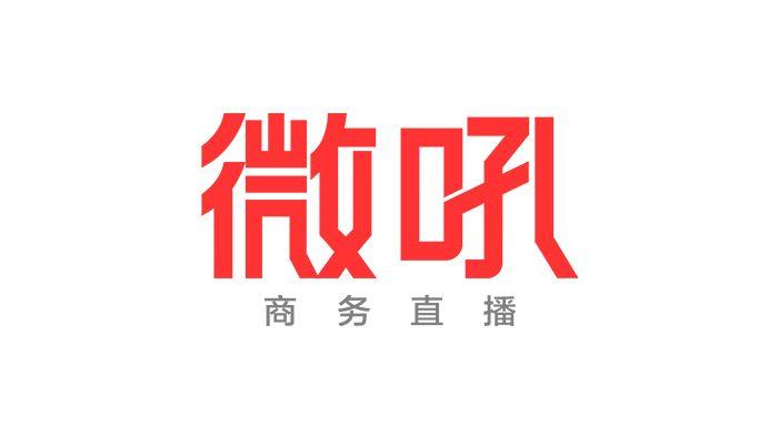 企業(yè)級(jí)視頻直播平臺(tái)服務(wù)商微吼完成2.3億元融資