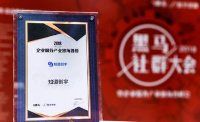 重磅！高防CDN知道創(chuàng)宇入選“2018企業(yè)服務(wù)產(chǎn)業(yè)獨(dú)角獸榜”