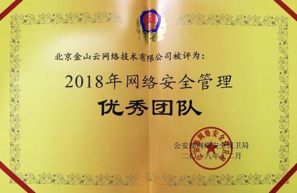 公安部：高防CDN金山云獲評2018網(wǎng)絡(luò)安全管理優(yōu)秀團(tuán)隊(duì)