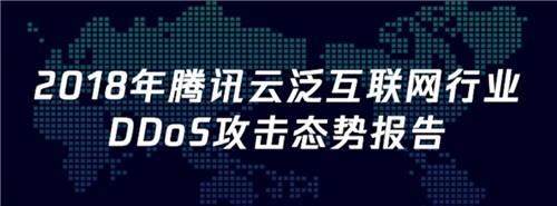 DDoS攻擊正式進(jìn)入Tb時(shí)代，騰訊云發(fā)布2018年態(tài)勢(shì)報(bào)告