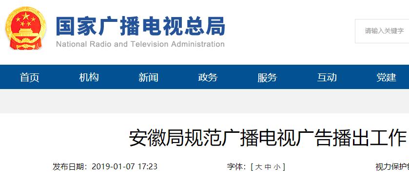 安徽局規(guī)范廣播電視廣告播出工作