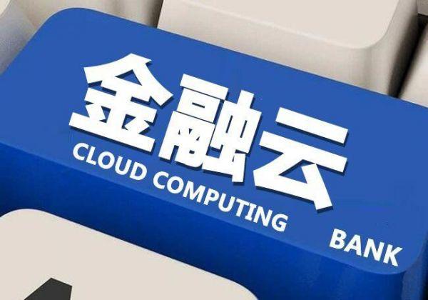 滿足用戶的即時需求，金融云的效率優(yōu)先與生態(tài)開放