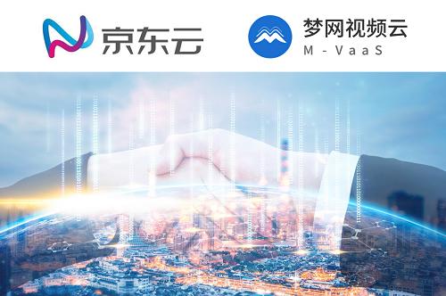夢網(wǎng)視頻云牽手京東云，強強聯(lián)手助推平臺跨界互通