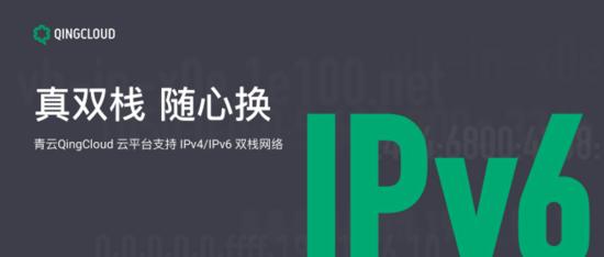 青云QingCloud推出IPv4/IPv6雙棧網(wǎng)絡(luò) 全面推進(jìn)IPv6戰(zhàn)略落地