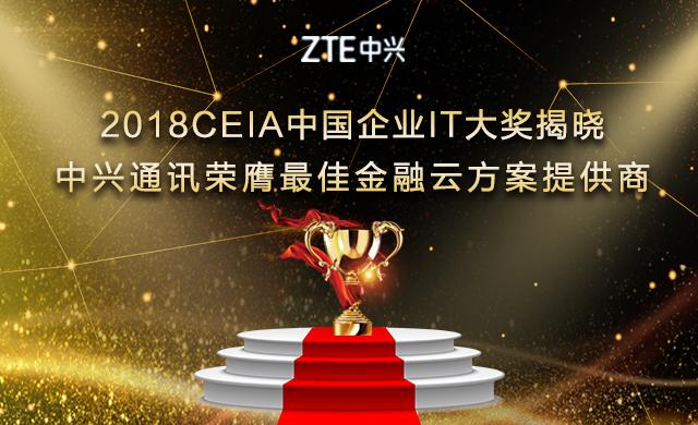 中興通訊摘得2018 CEIA“最佳金融云方案提供商”大獎(jiǎng)