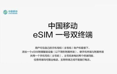 中國移動即將試行“eSIM一號雙終端”業(yè)務(wù)