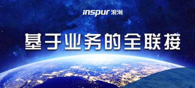 鎖定“云+數(shù)”航向標 浪潮網絡一路狂奔!