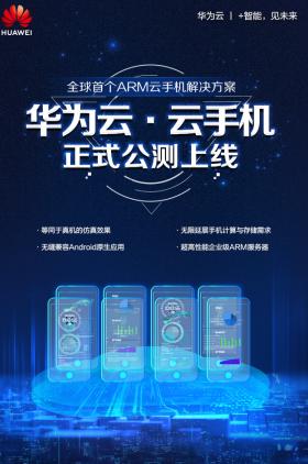 全球首家！基于ARM架構華為云云手機開啟公測