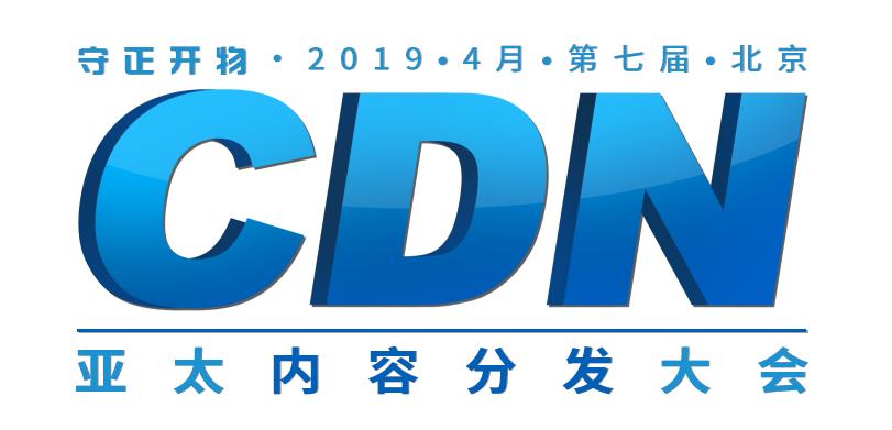 CDN峰會(huì)升級(jí)為“亞太內(nèi)容分發(fā)大會(huì)”，賦能互聯(lián)網(wǎng)+內(nèi)容生態(tài)圈