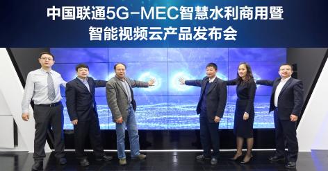 中國聯(lián)通攜手新華三等行業(yè)伙伴發(fā)布業(yè)界首個5G-MEC智能視頻云產(chǎn)品，引領(lǐng)5G智慧