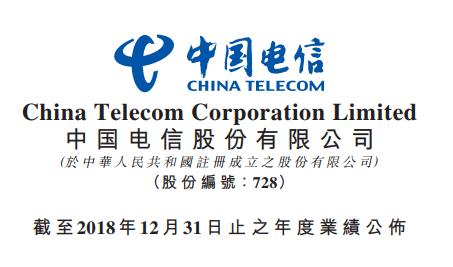 中國電信2018全年營收3,771.24億，凈利潤破210億