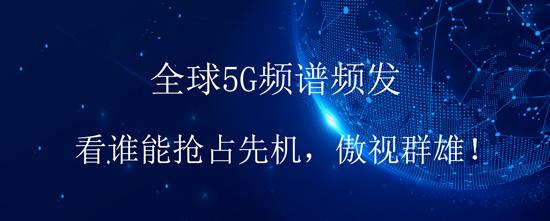 全球5G頻譜頻發(fā)，看誰(shuí)能搶占先機(jī)，傲視群雄！