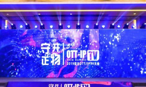 【守正·開物】OTT領(lǐng)袖峰會上 大咖們講了啥？