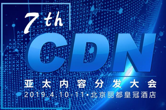 信通院胡海波：國內(nèi)CDN價格戰(zhàn)觸底 短期內(nèi)大幅度變化難再