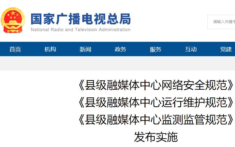 【重磅】廣電總局發(fā)布三大縣級(jí)融媒體中心實(shí)施規(guī)范（附全文）