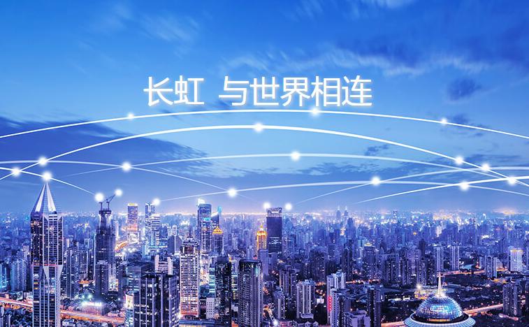 長(zhǎng)虹Q1營(yíng)收超200億 借4K、AI、5G、IoT發(fā)力品牌營(yíng)銷(xiāo)