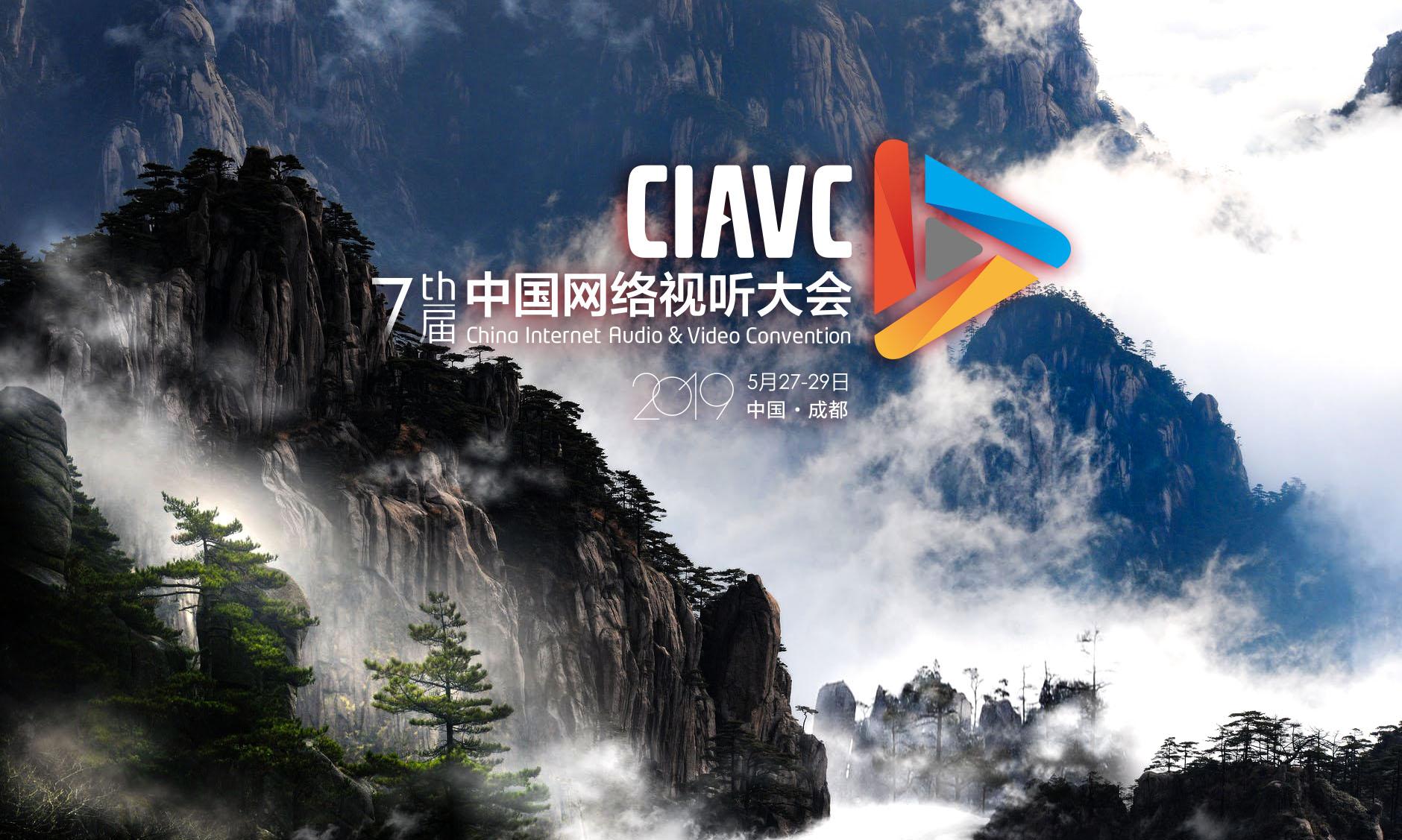 辦好第七屆中國網(wǎng)絡(luò)視聽大會寫入《2019年四川省政府工作報(bào)告》