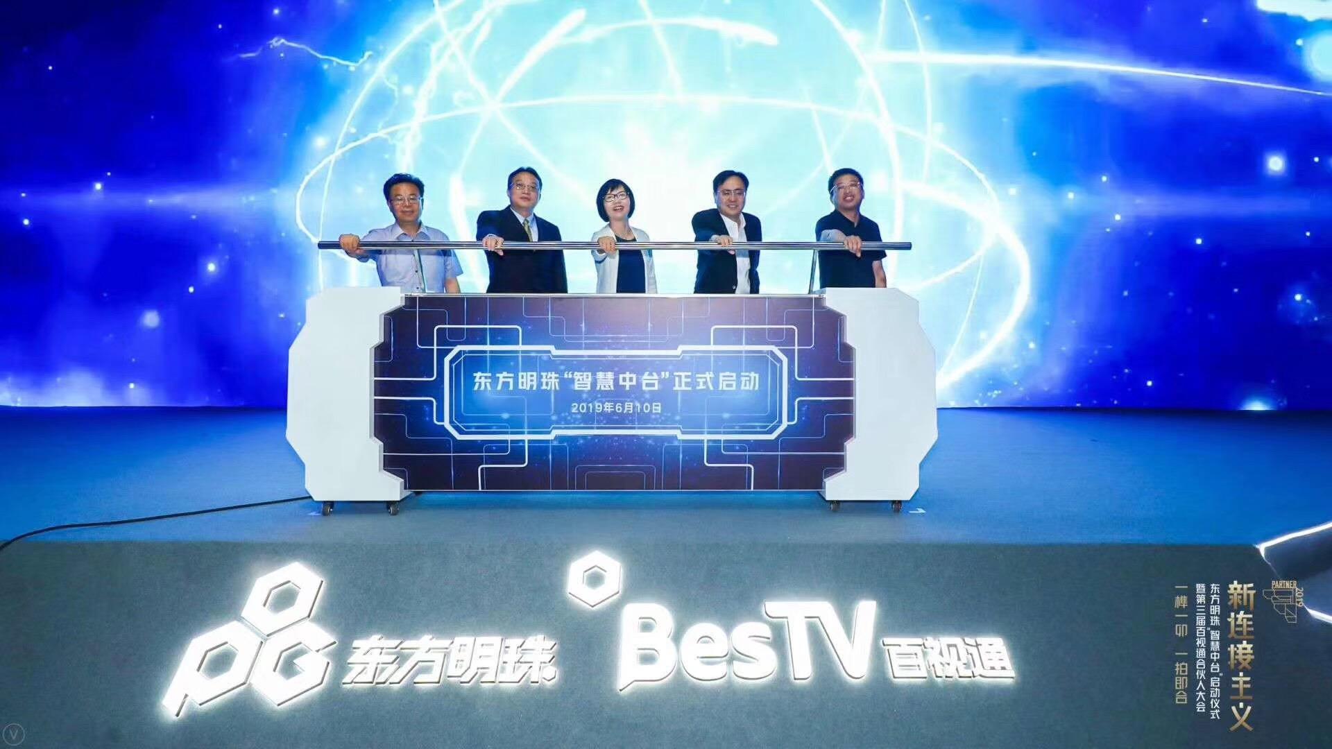 落地智慧廣電驅(qū)動(dòng)文娛+  東方明珠“智慧中臺(tái)”正式上線