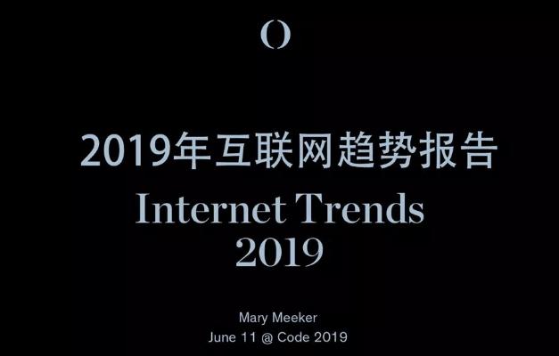 （全）2019互聯(lián)網(wǎng)女皇報告：全球互聯(lián)網(wǎng)用戶達38億 中美壟斷頭部公司