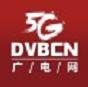 新機遇 新平臺 新價值：DVBCN全面升級 聚焦廣電5G