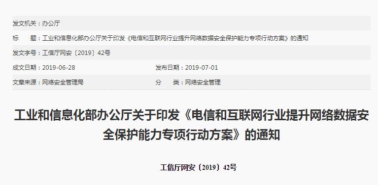 工信部印發(fā)《電信和互聯(lián)網(wǎng)行業(yè)提升網(wǎng)絡數(shù)據(jù)安全保護能力專項行動方案》
